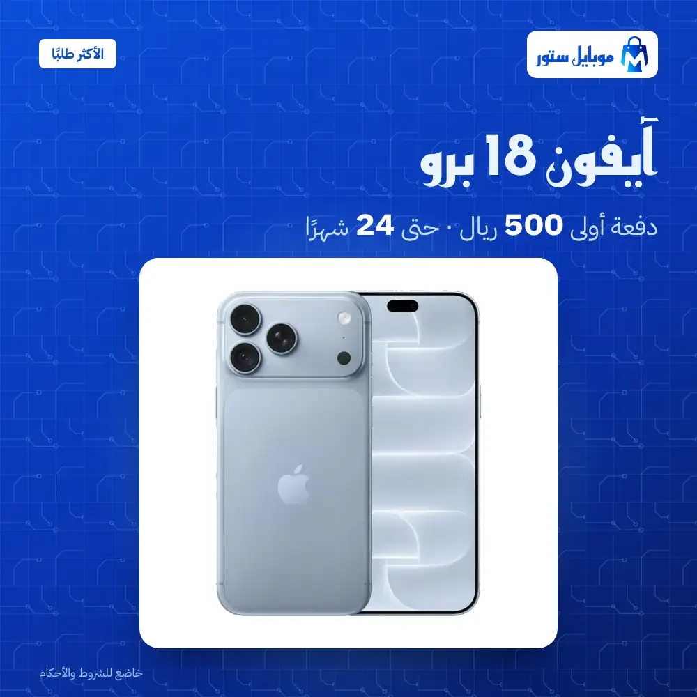 آيفون 18 برو بالتقسيط