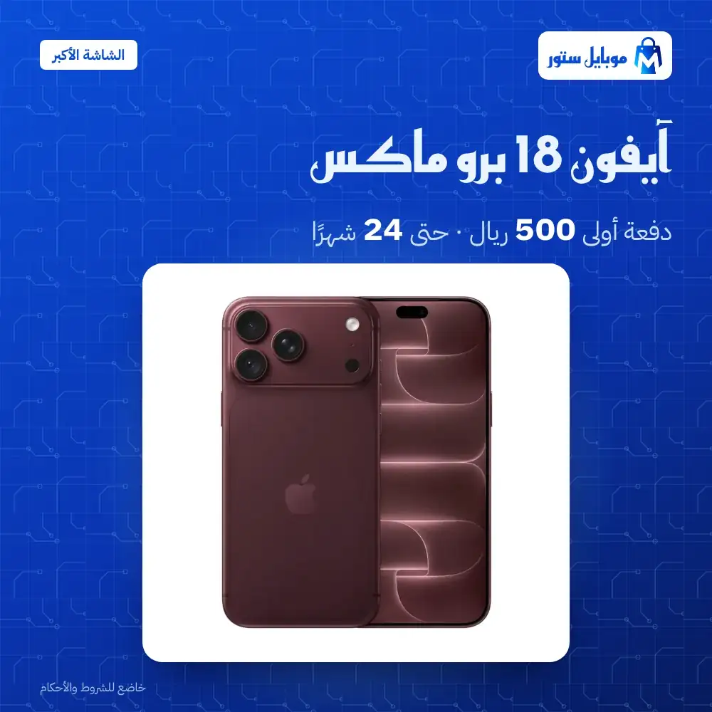 آيفون 18 برو ماكس بالتقسيط
