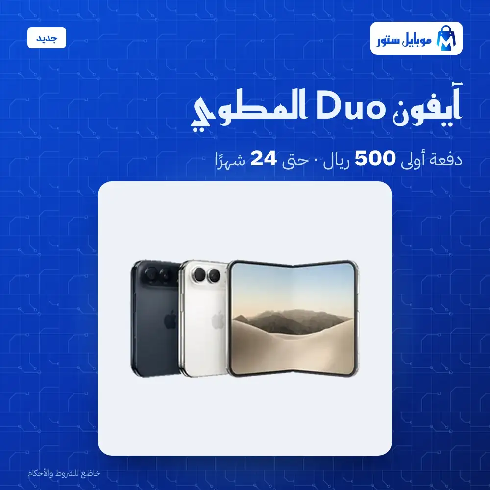 آيفون Duo المطوي بالتقسيط