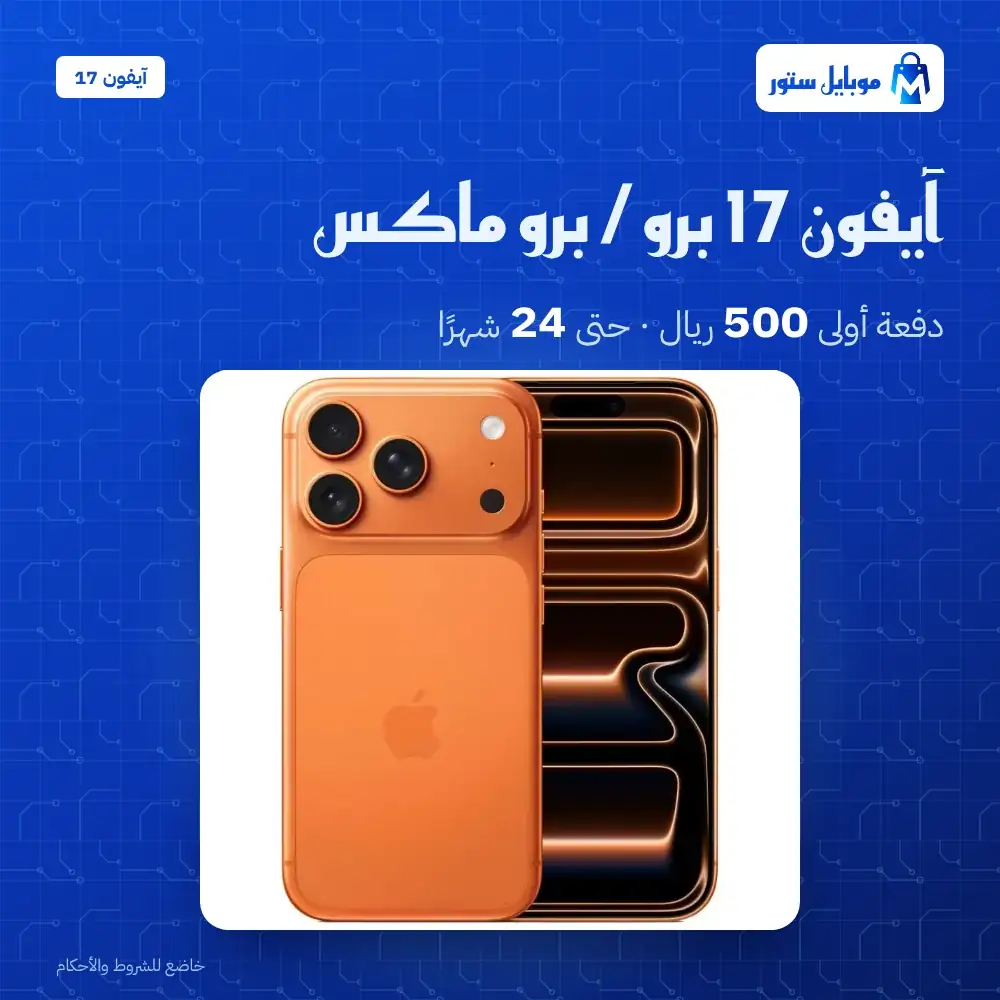 آيفون 17 برو وبرو ماكس بالتقسيط